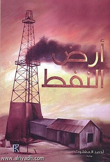 غلاف كتاب أرض النفط