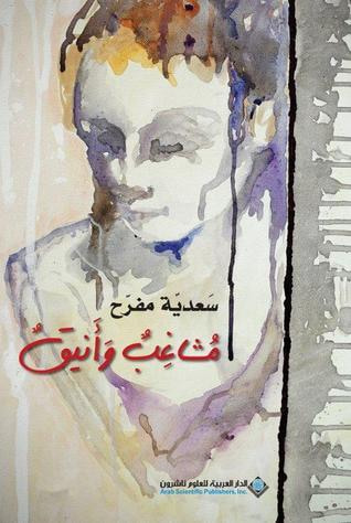 غلاف كتاب مشاغب وأنيق