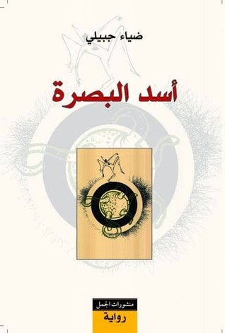 غلاف كتاب أسد البصرة