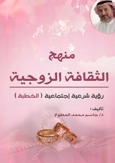 غلاف كتاب منهج الثقافة الزوجية  - الخطبة