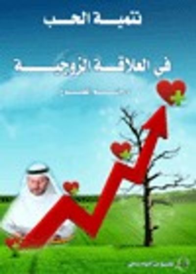 غلاف كتاب تنمية الحب في العلاقات الزوجية