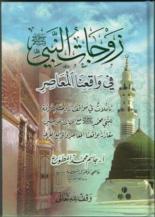 غلاف كتاب زوجات النبي في واقعنا المعاصر