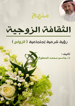 غلاف كتاب منهج الثقافة الزوجية - الزواج