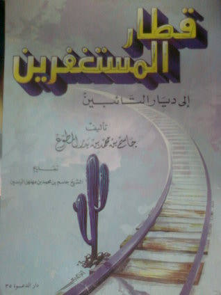 غلاف كتاب قطار المستغفرين إلى ديار التائبين