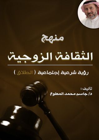 غلاف كتاب منهج الثقافة الزوجية - الطلاق