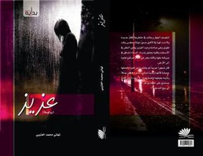 غلاف كتاب عزيز