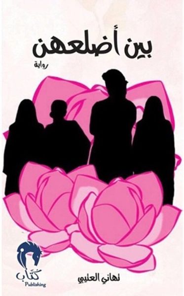 غلاف كتاب بين أضلعهن