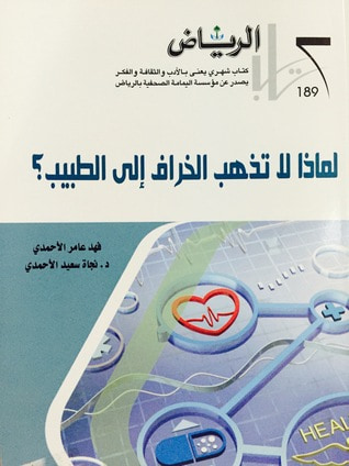 غلاف كتاب لماذا لاتذهب الخراف إلى الطبيب؟