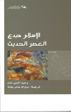غلاف كتاب الإسلام مبدع العصر الحديث