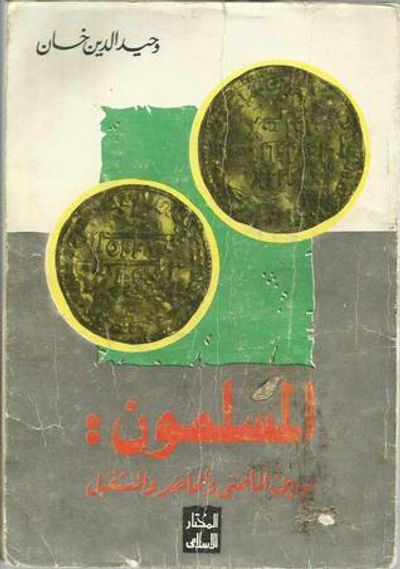 غلاف كتاب المسلمون بين الماضي والحاضر والمستقبل