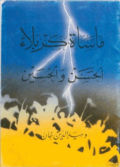 غلاف كتاب مأساة كربلاء: الحسن والحسين