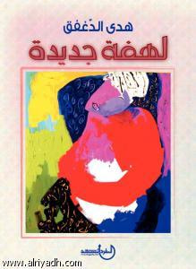 غلاف كتاب لهفة جديدة