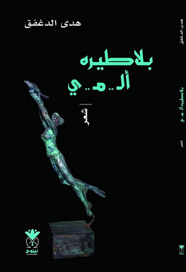 غلاف كتاب بلا طيره ألمي