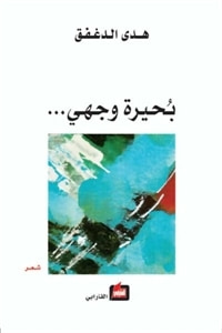 غلاف كتاب بحيرة وجهي