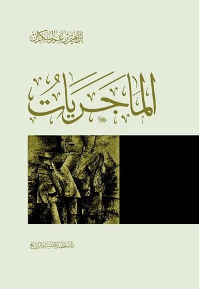 غلاف كتاب الماجريات
