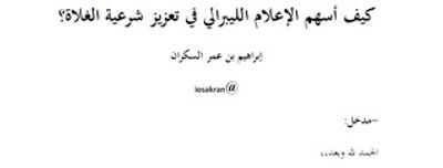 غلاف كتاب كيف أسهم الإعلام الليبرالي في تعزيز شرعية الغلاة؟