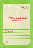 غلاف كتاب الفكر السياسي الإسلامي
