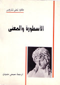 غلاف كتاب الأسطورة والمعنى