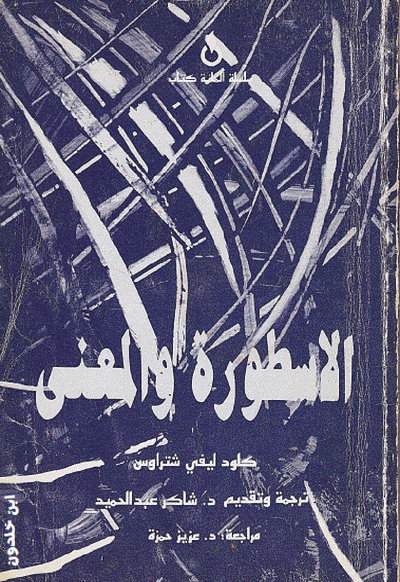 غلاف كتاب الأسطورة والمعنى