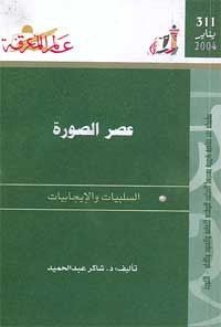 غلاف كتاب عصر الصورة: السلبيات والإيجابيات