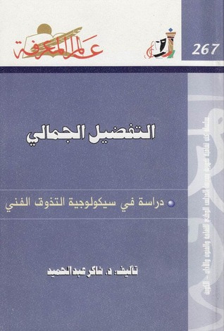 غلاف كتاب التفضيل الجمالي: دراسة فى سيكولوجية التذوق الفني