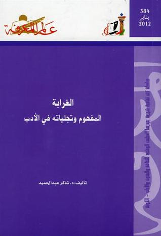 غلاف كتاب الغرابة: المفهوم وتجلياته في الأدب