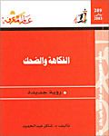 غلاف كتاب الفكاهة والضحك
