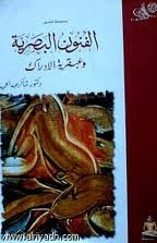غلاف كتاب الفنون البصرية وعبقرية الإدراك