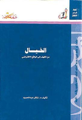 غلاف كتاب الخيال من الكهف إلى الواقع الإفتراضي