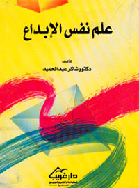 غلاف كتاب علم نفس الإبداع