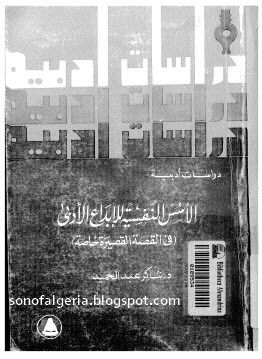 غلاف كتاب الأسس النفسية للإبداع الأدبي