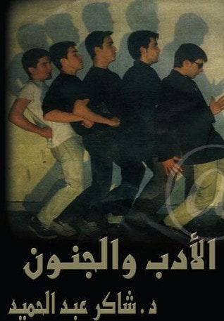 غلاف كتاب الأدب والجنون
