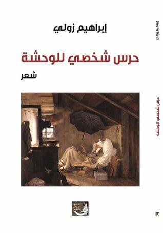غلاف كتاب حرس شخصي للوحدة