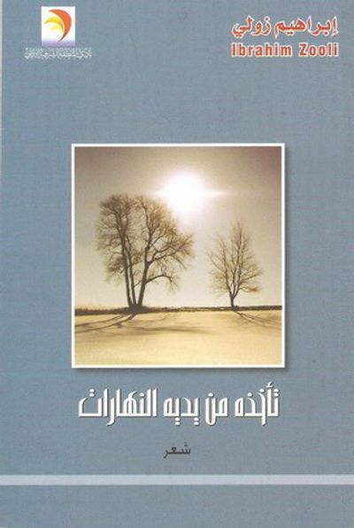 غلاف كتاب تأخذه من يديه النهارات