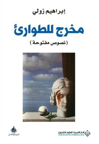 غلاف كتاب مخرج للطوارئ : نصوص مفتوحة