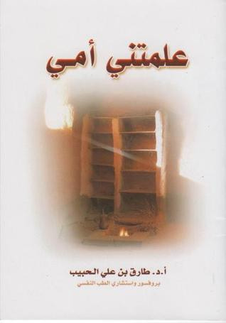 غلاف كتاب علمتني أمي