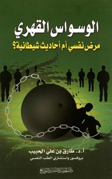 غلاف كتاب الوسواس القهري مرض نفسي أم أحاديث شيطانية ؟