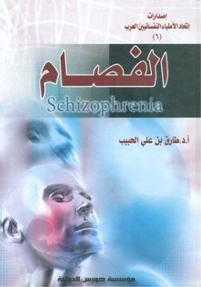 غلاف كتاب الفصام