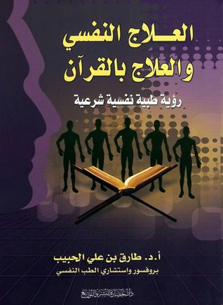 غلاف كتاب العلاج النفسي والعلاج بالقرآن