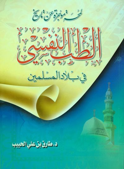 غلاف كتاب لمحة موجزة عن تاريخ الطب النفسي في بلاد المسلمين