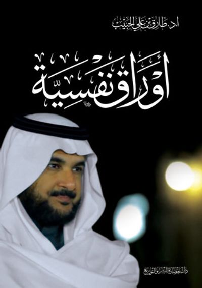 غلاف كتاب اوراق نفسية