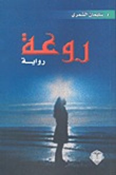 غلاف كتاب روعة