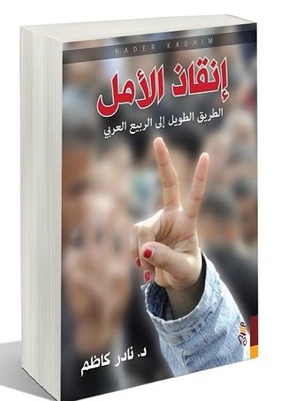 غلاف كتاب إنقاذ الأمل: الطريق الطويل إلى الربيع العربي