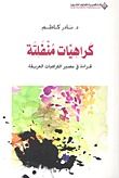 غلاف كتاب كراهيات منفلتة قراءة في مصير الكراهيات العريقة