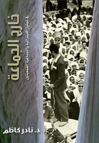 غلاف كتاب خارج الجماعة