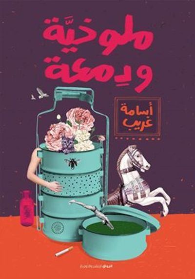 غلاف كتاب ملوخية ودمعة