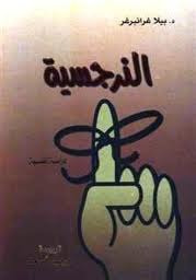 غلاف كتاب النرجسية - دراسة نفسية