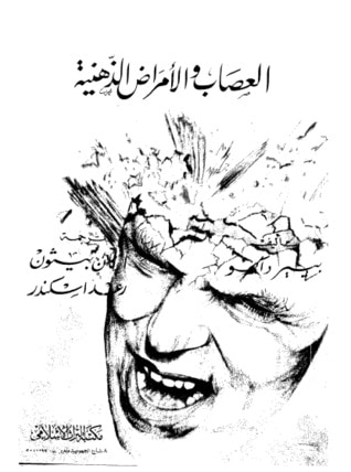 غلاف كتاب العصاب والأمراض الذهنية