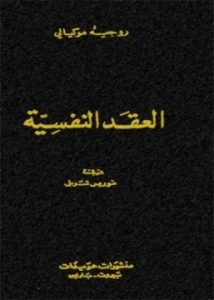 غلاف كتاب العقد النفسية