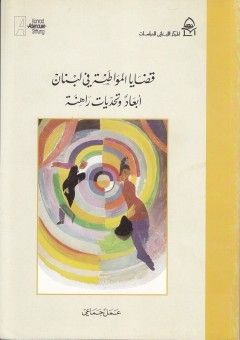 غلاف كتاب قضايا المواطنة في لبنان أبعاد وتحديات راهنة